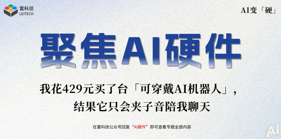 429元！我买了台「可穿戴AI机器人」，结果它只会夹子音陪我聊天